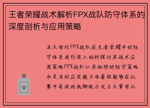 王者荣耀战术解析FPX战队防守体系的深度剖析与应用策略