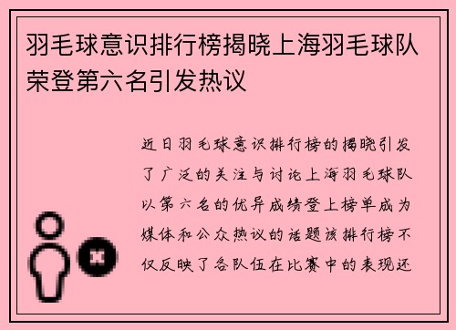 羽毛球意识排行榜揭晓上海羽毛球队荣登第六名引发热议