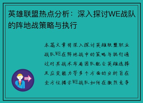 英雄联盟热点分析：深入探讨WE战队的阵地战策略与执行